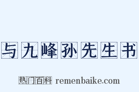 与九峰孙先生书是什么意思的图片